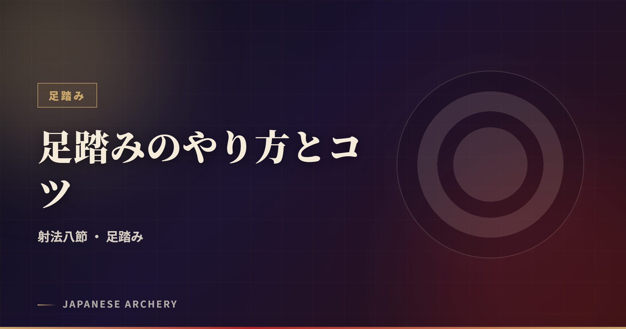 足踏みのやり方とコツ