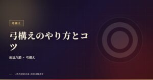 弓構えのやり方とコツ