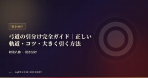 弓道の引分け完全ガイド｜正しい軌道・コツ・大きく引く方法