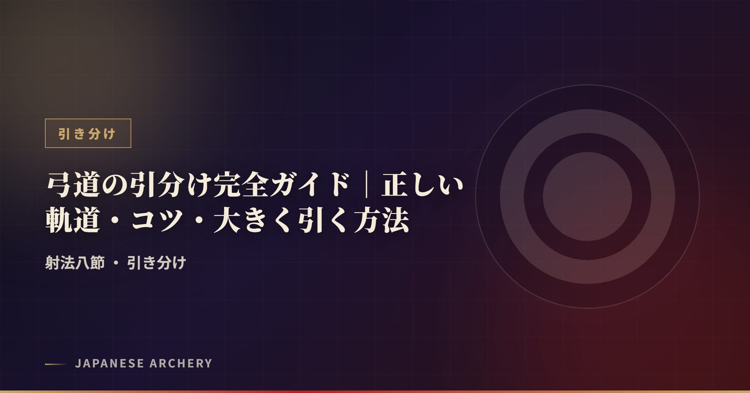 弓道の引分け完全ガイド|正しい軌道・コツ・大きく引く方法