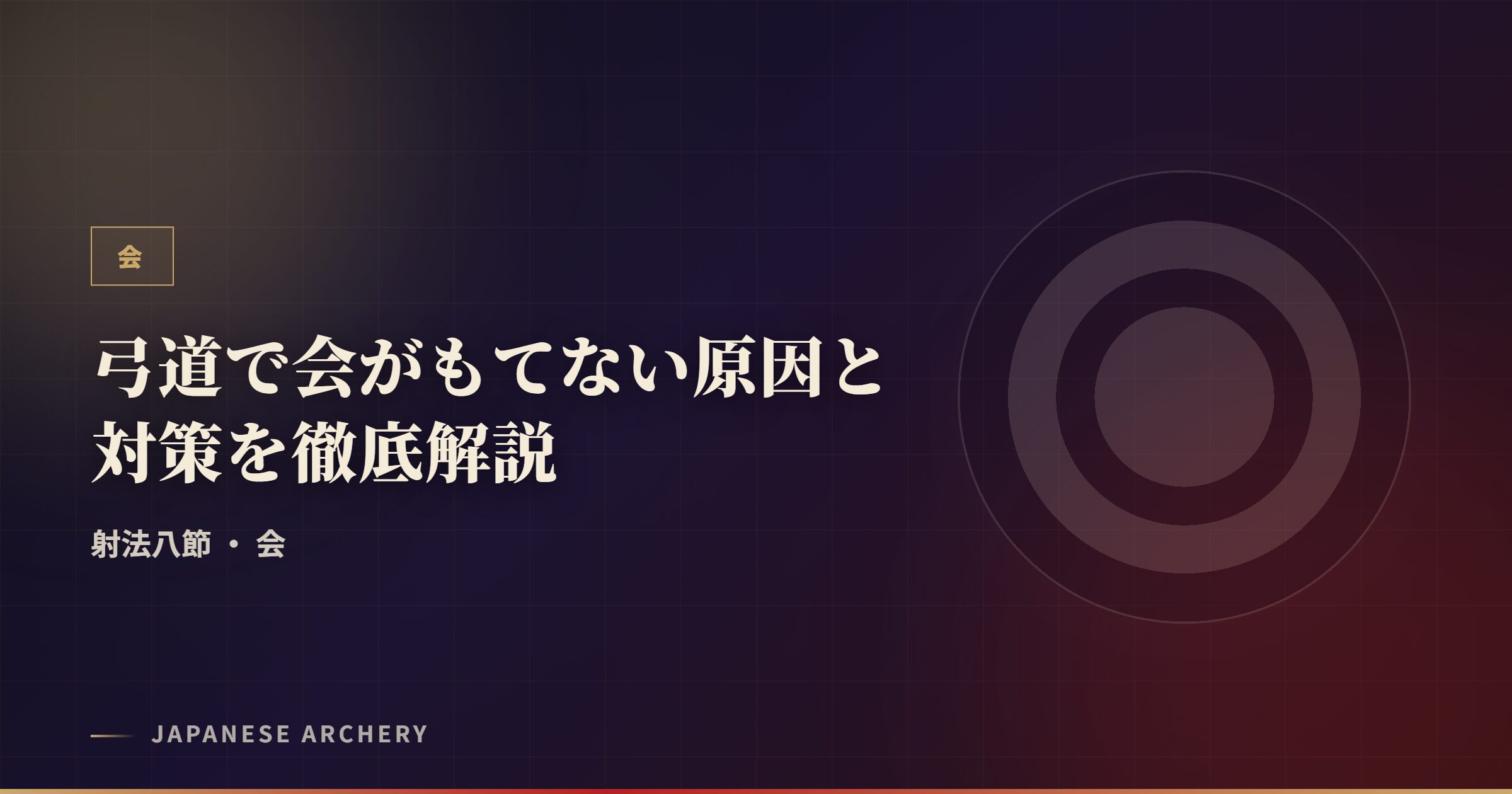 弓道で会がもてない原因と対策を徹底解説