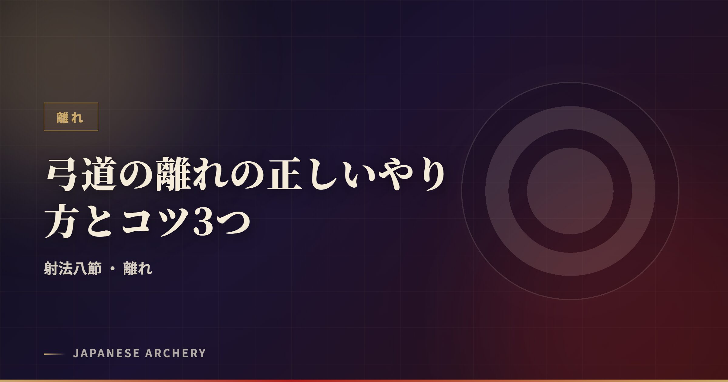 弓道の離れの正しいやり方とコツ3つ