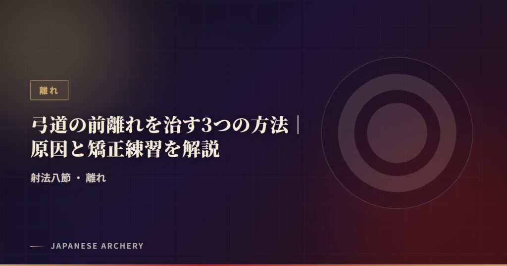 弓道の前離れを治す3つの方法｜原因と矯正練習を解説