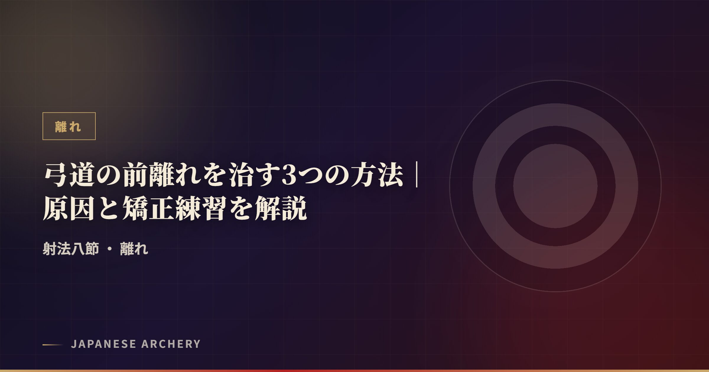 弓道の前離れを治す3つの方法｜原因と矯正練習を解説