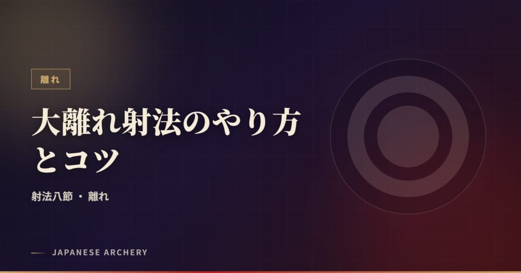 大離れ射法のやり方とコツ