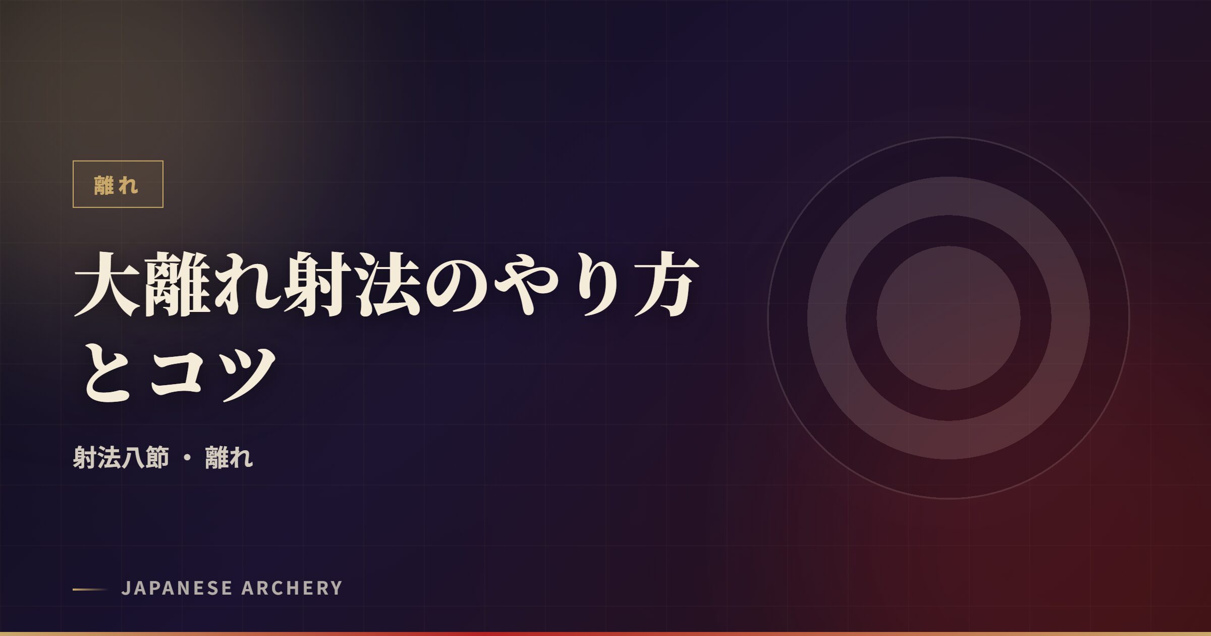 大離れ射法のやり方とコツ