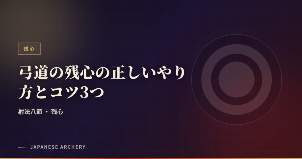 弓道の残心の正しいやり方とコツ3つ