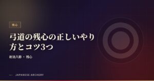 弓道の残心の正しいやり方とコツ3つ