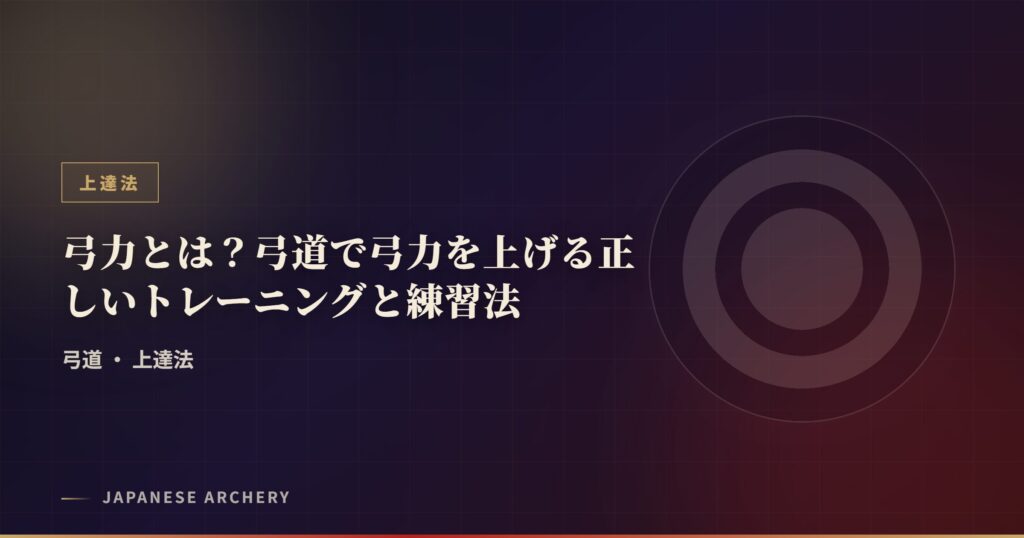 弓力とは？弓道で弓力を上げる正しいトレーニングと練習法