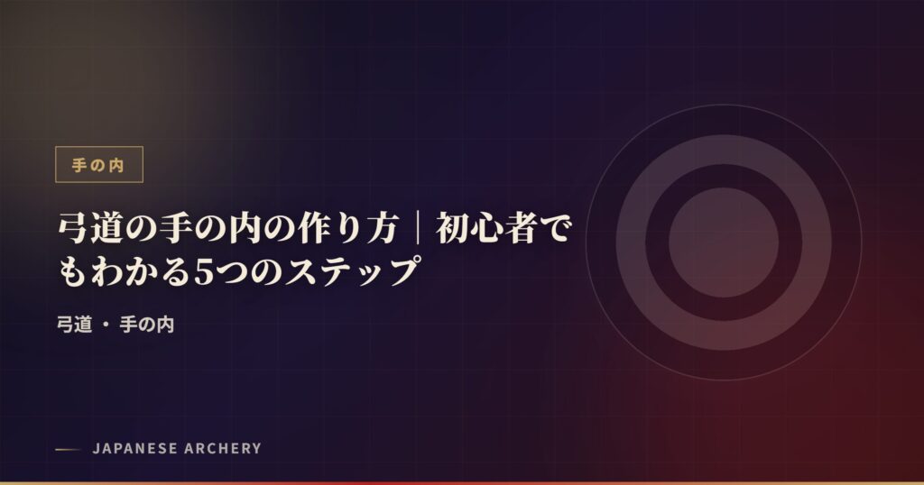 弓道の手の内の作り方｜初心者でもわかる5つのステップ