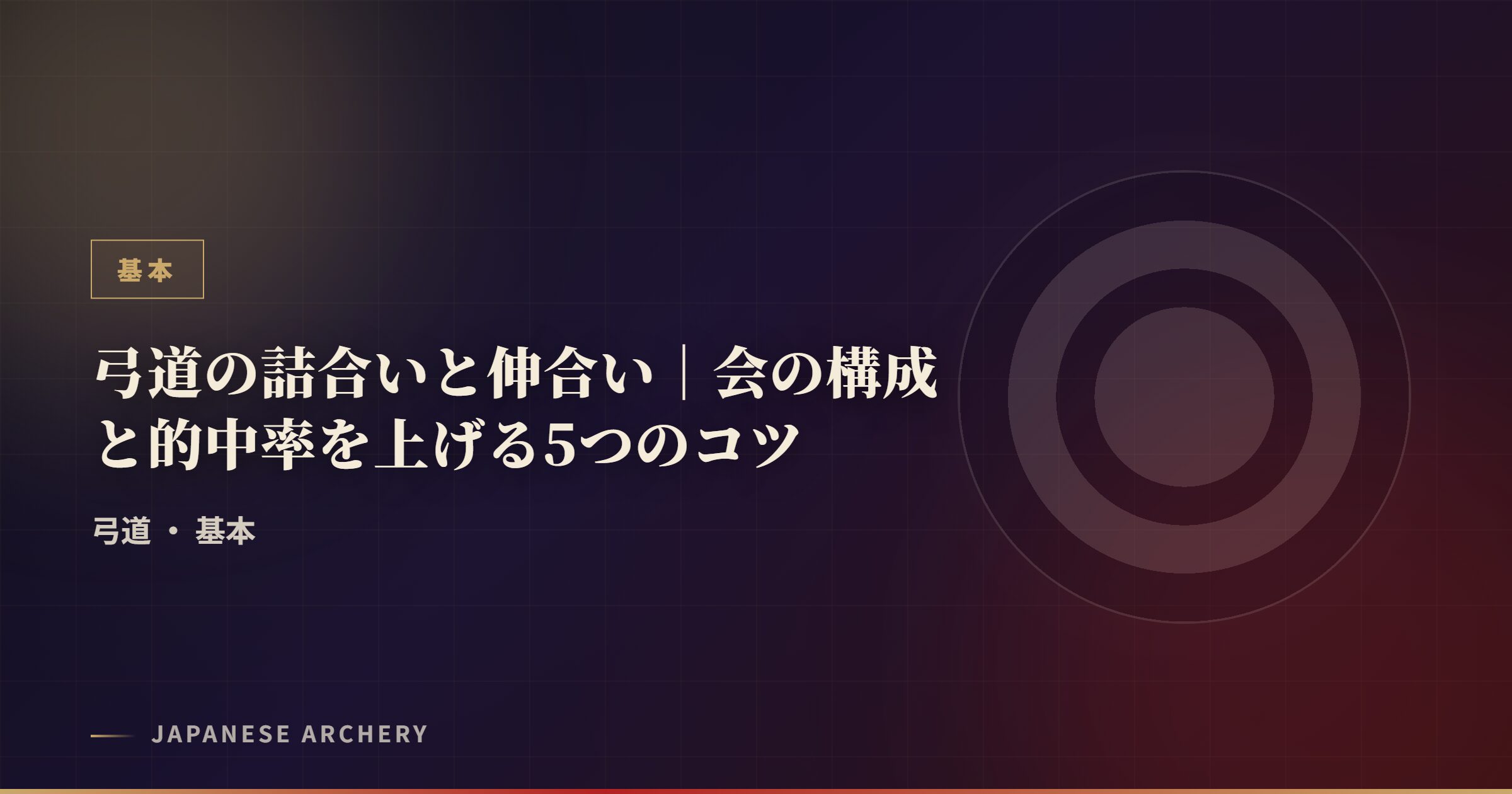 弓道の詰合いと伸合い｜会の構成と的中率を上げる5つのコツ