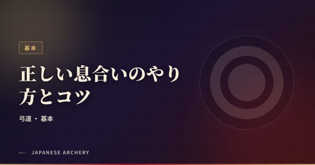 正しい息合いのやり方とコツ