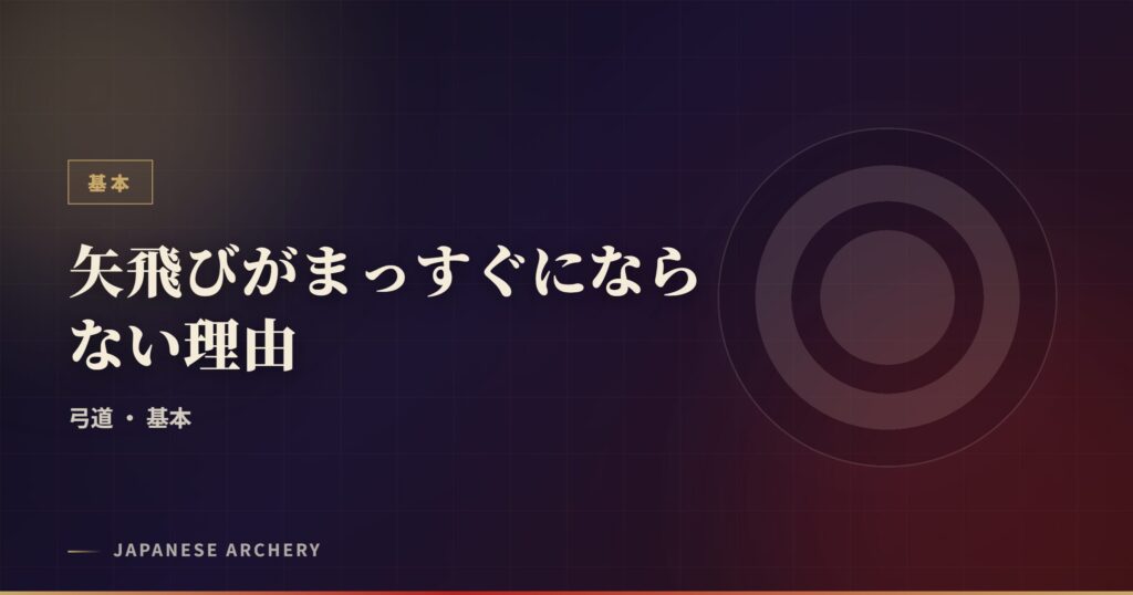 矢飛びがまっすぐにならない理由