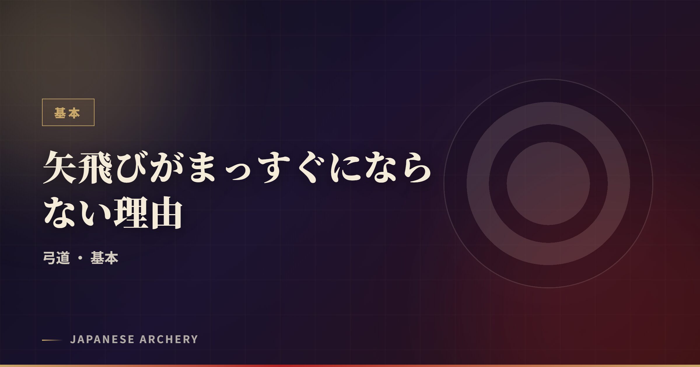 矢飛びがまっすぐにならない理由