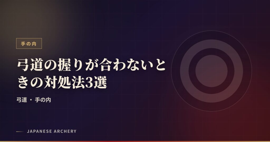 弓道の握りが合わないときの対処法3選