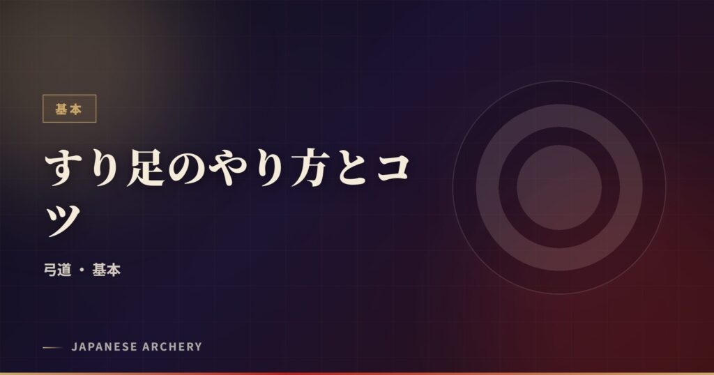 すり足のやり方とコツ