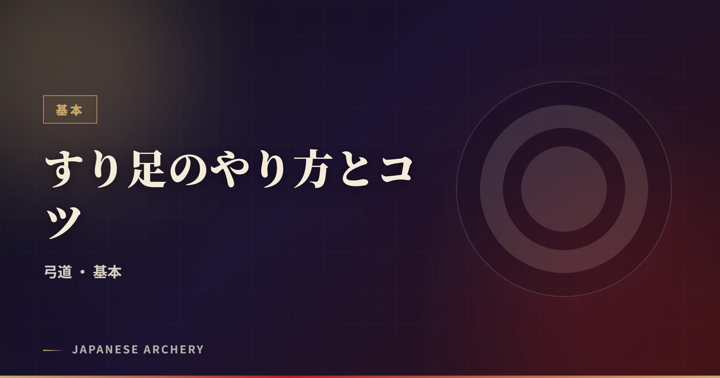 すり足のやり方とコツ