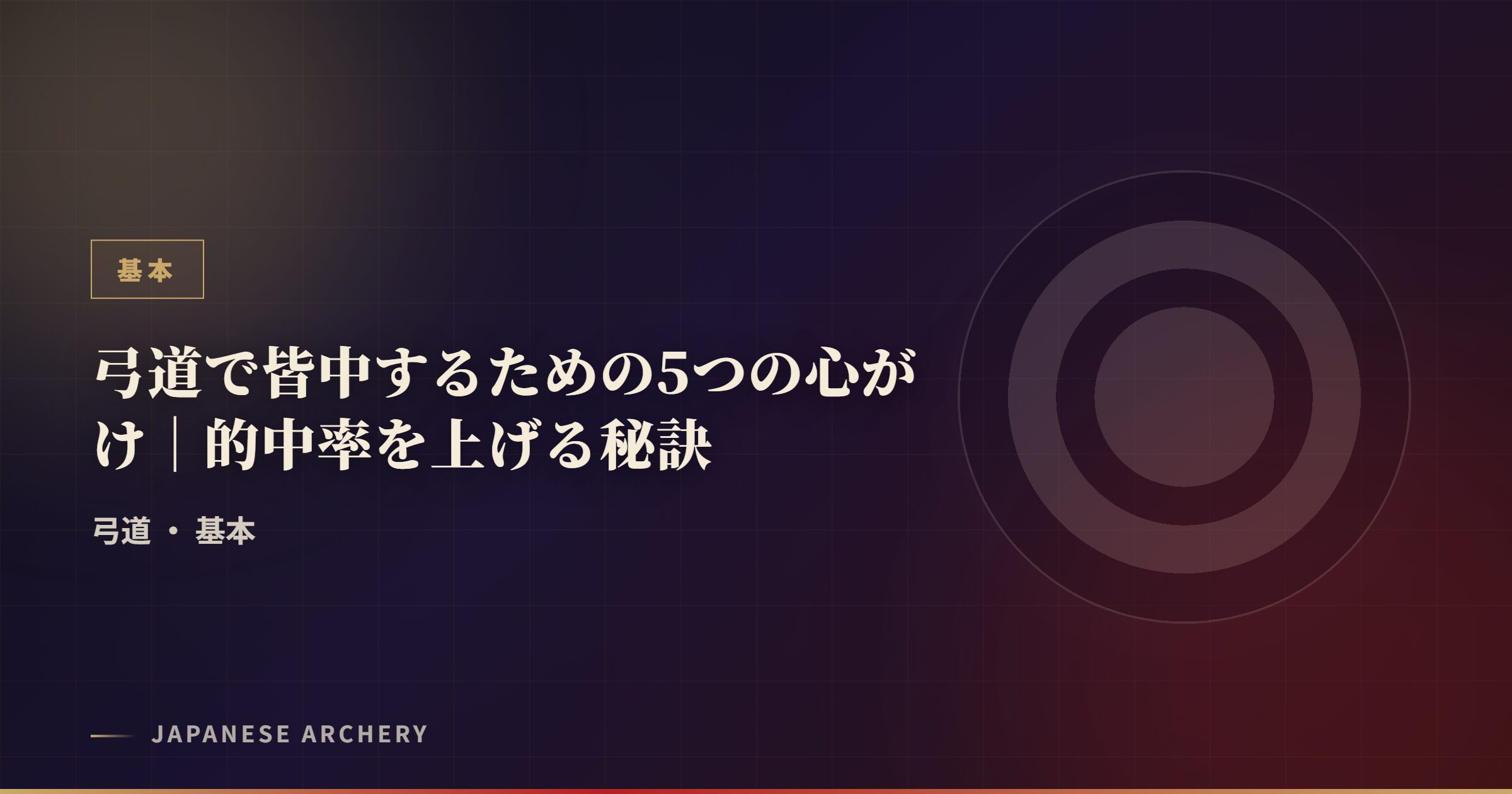 弓道で皆中するための5つの心がけ｜的中率を上げる秘訣
