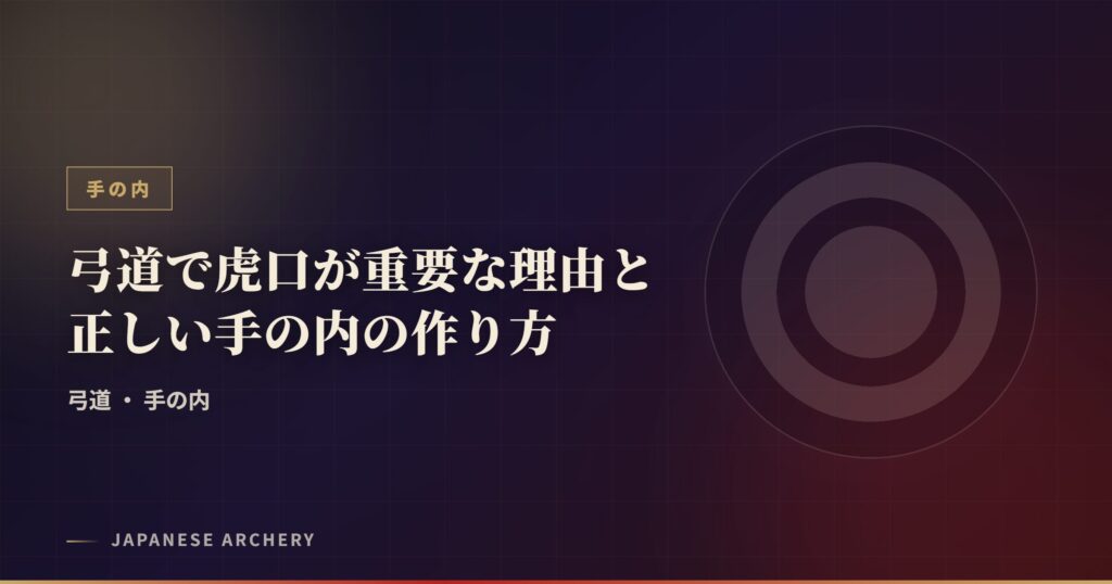 弓道で虎口が重要な理由と正しい手の内の作り方