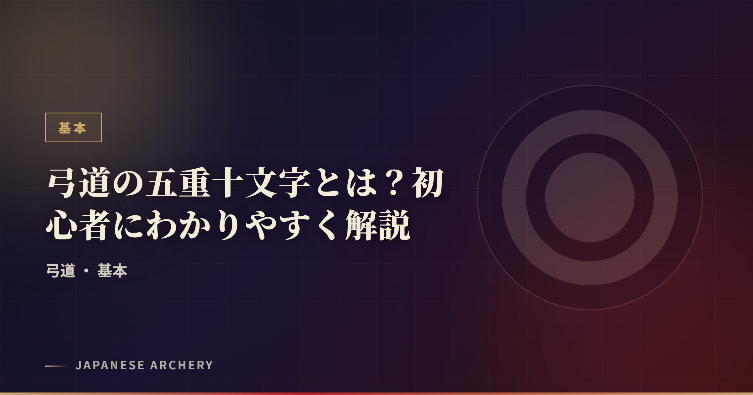 弓道の五重十文字とは？初心者にわかりやすく解説