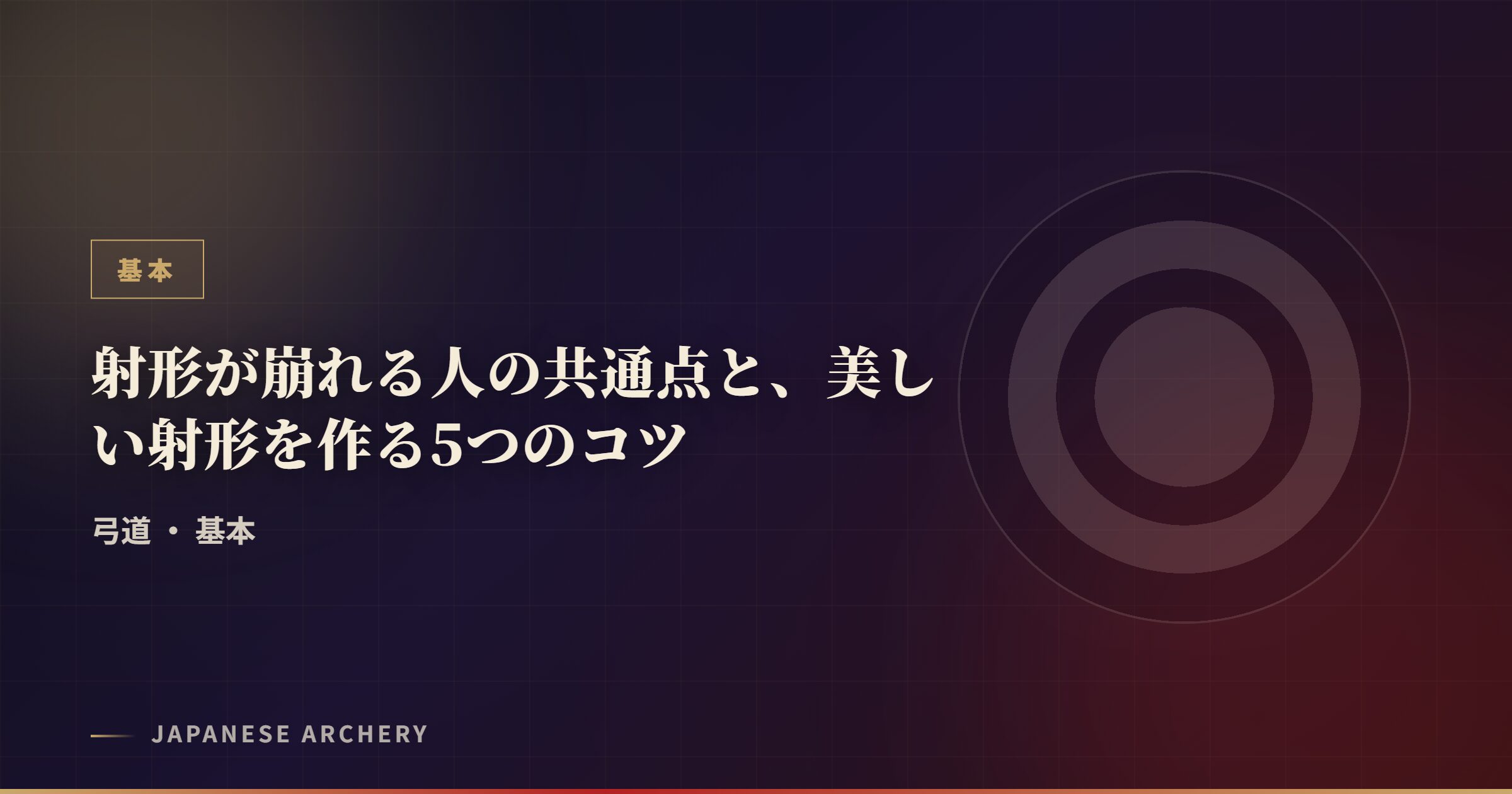 射形が崩れる人の共通点と、美しい射形を作る5つのコツ