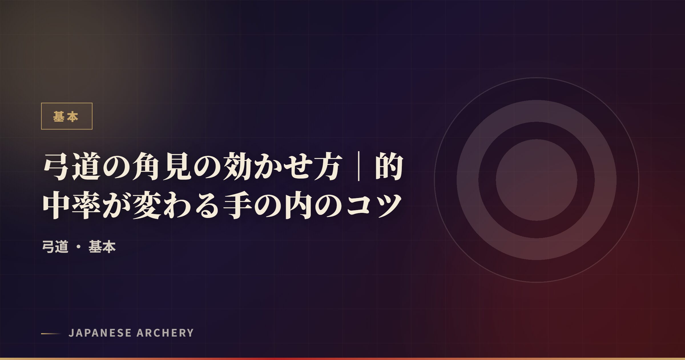 弓道の角見の効かせ方｜的中率が変わる手の内のコツ