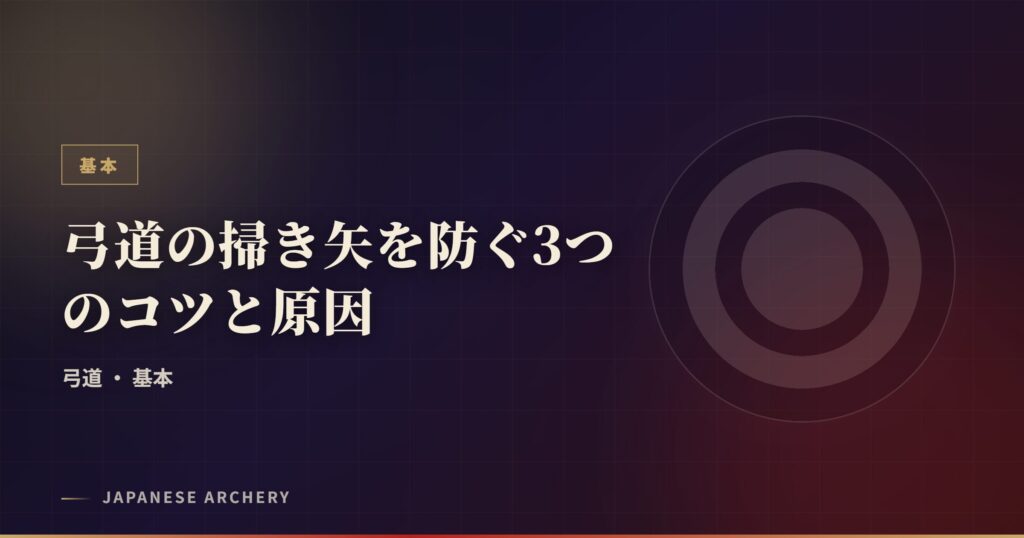 弓道の掃き矢を防ぐ3つのコツと原因