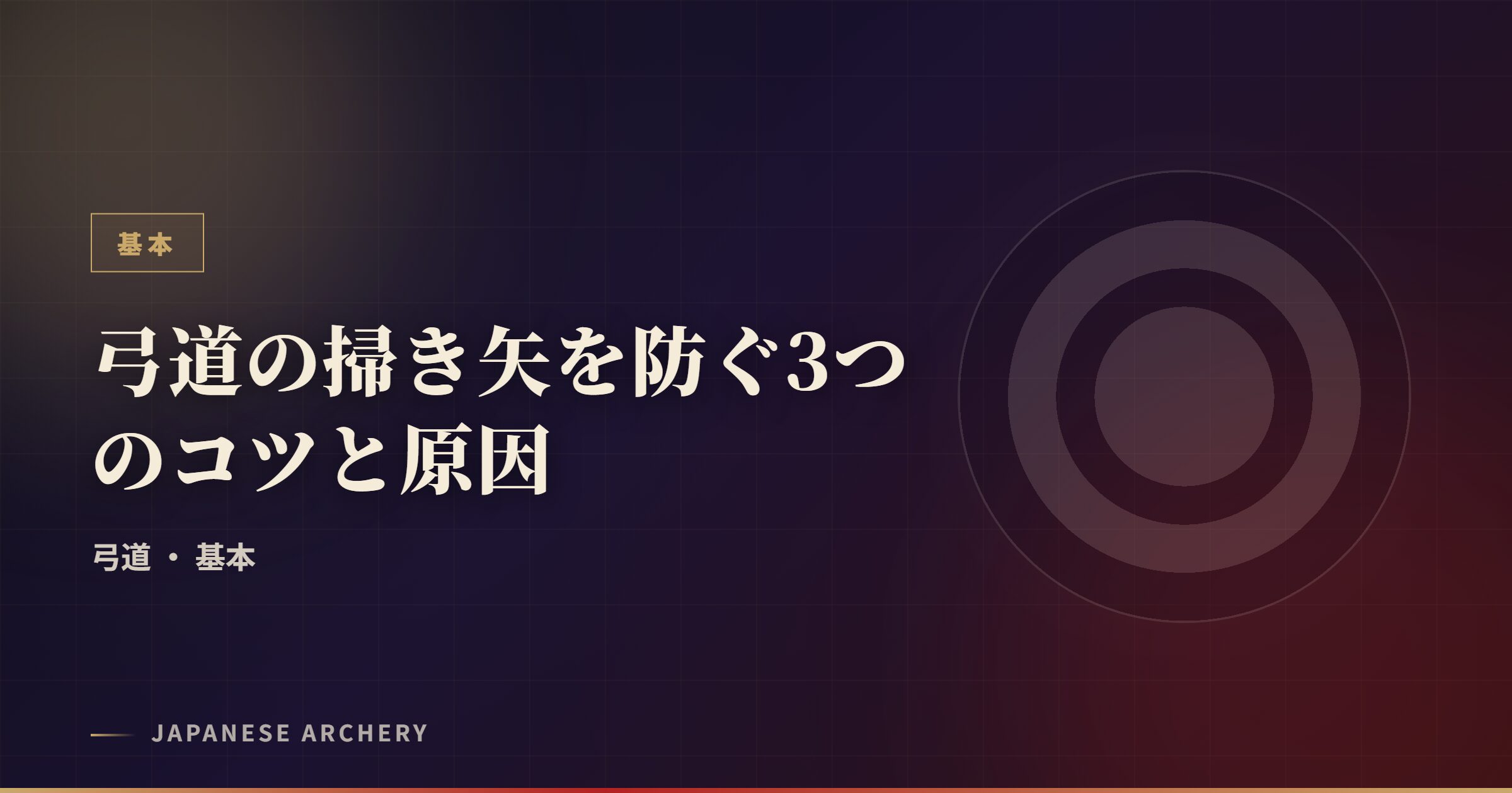 弓道の掃き矢を防ぐ3つのコツと原因