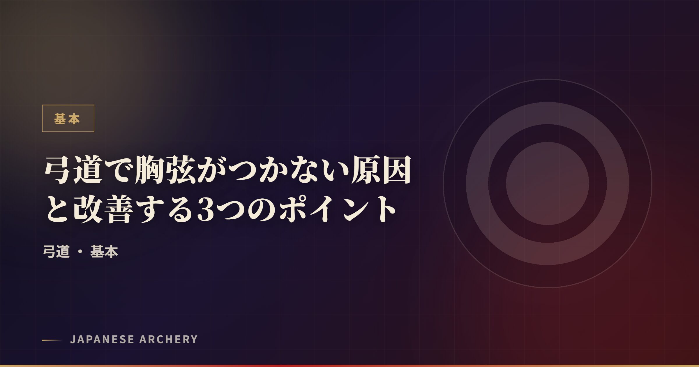 弓道で胸弦がつかない原因と改善する3つのポイント