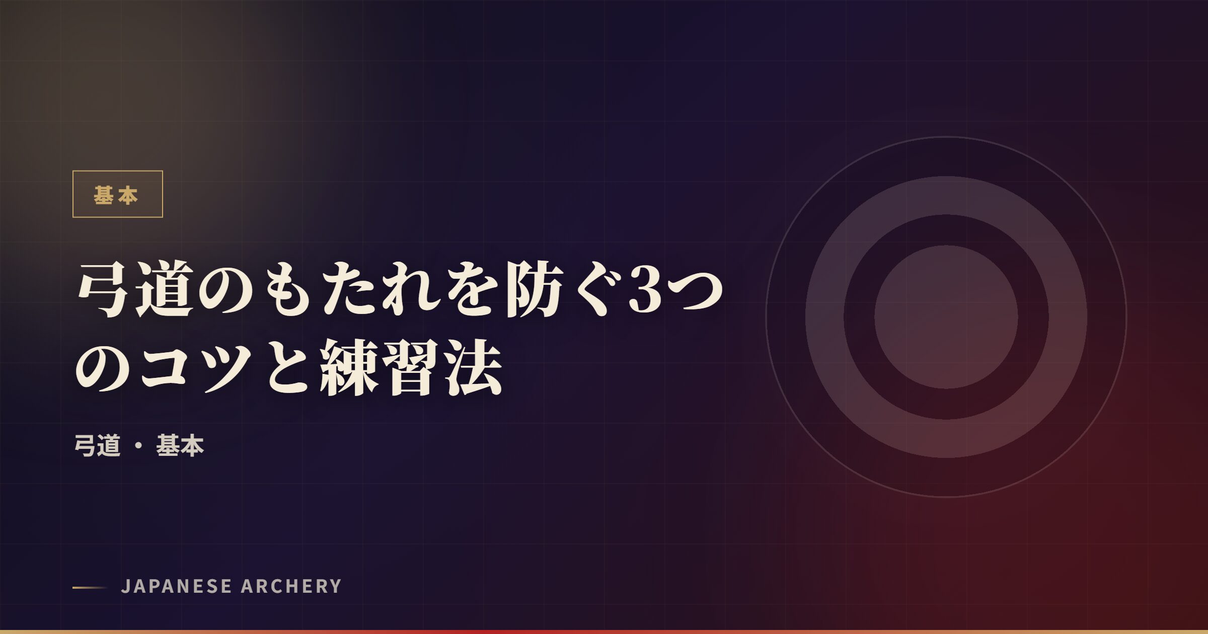 弓道のもたれを防ぐ3つのコツと練習法
