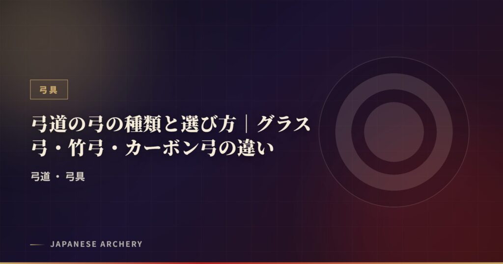 弓道の弓の種類と選び方｜グラス弓・竹弓・カーボン弓の違い