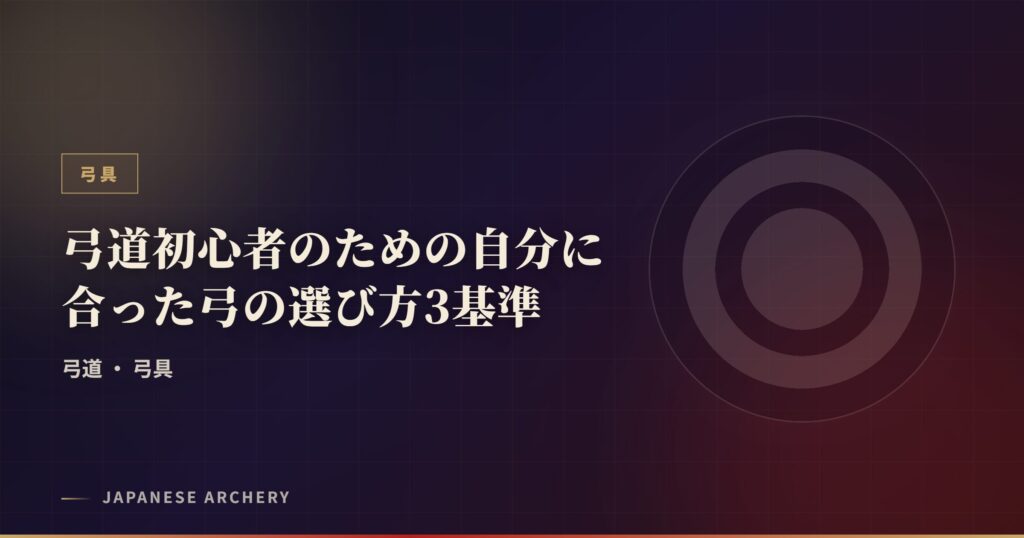 弓道初心者のための自分に合った弓の選び方3基準