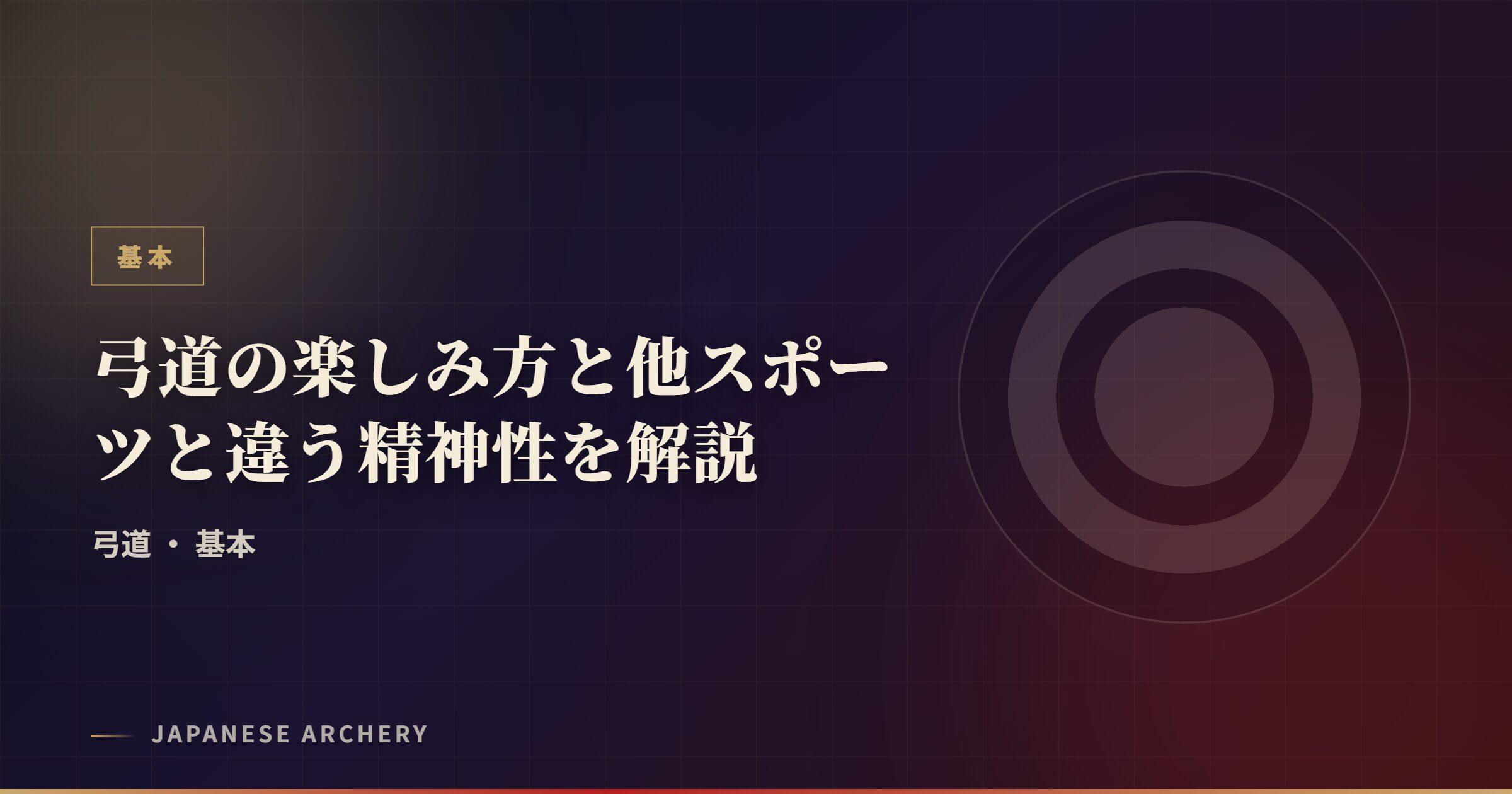弓道の楽しみ方と他スポーツと違う精神性を解説