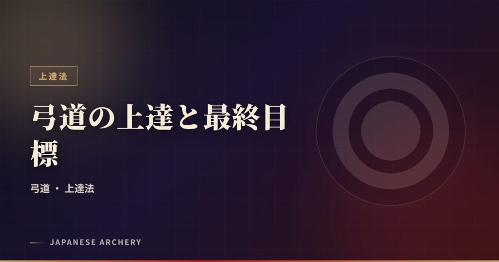 弓道の上達と最終目標