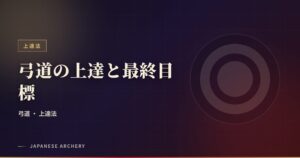 弓道の上達と最終目標