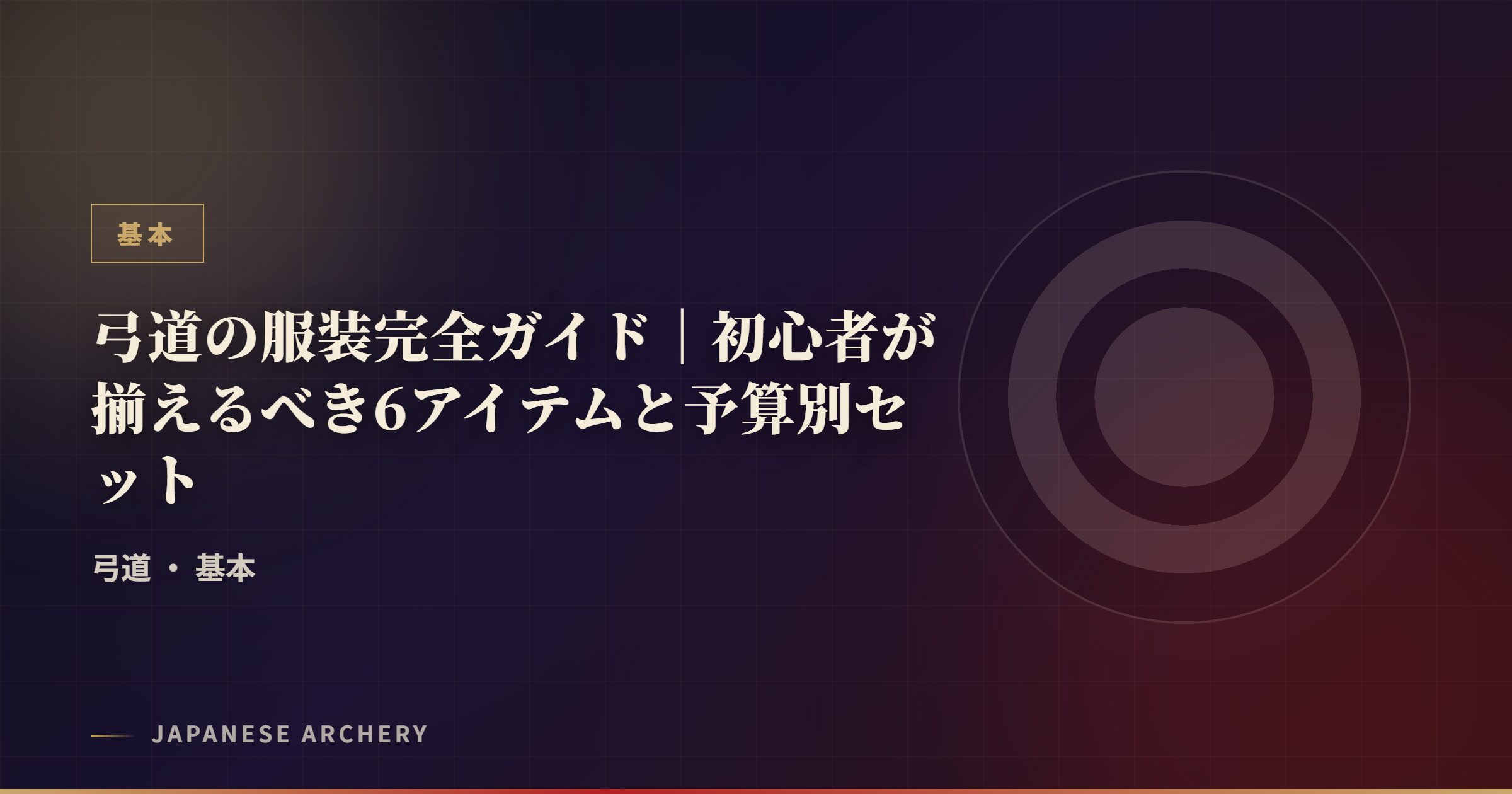弓道の服装完全ガイド｜初心者が揃えるべき6アイテムと予算別セット