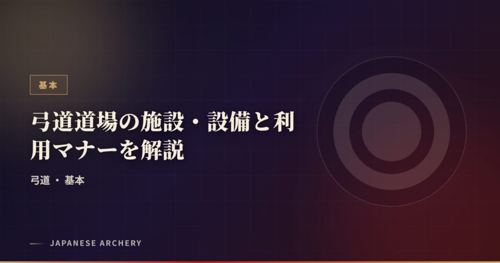 弓道道場の施設・設備と利用マナーを解説