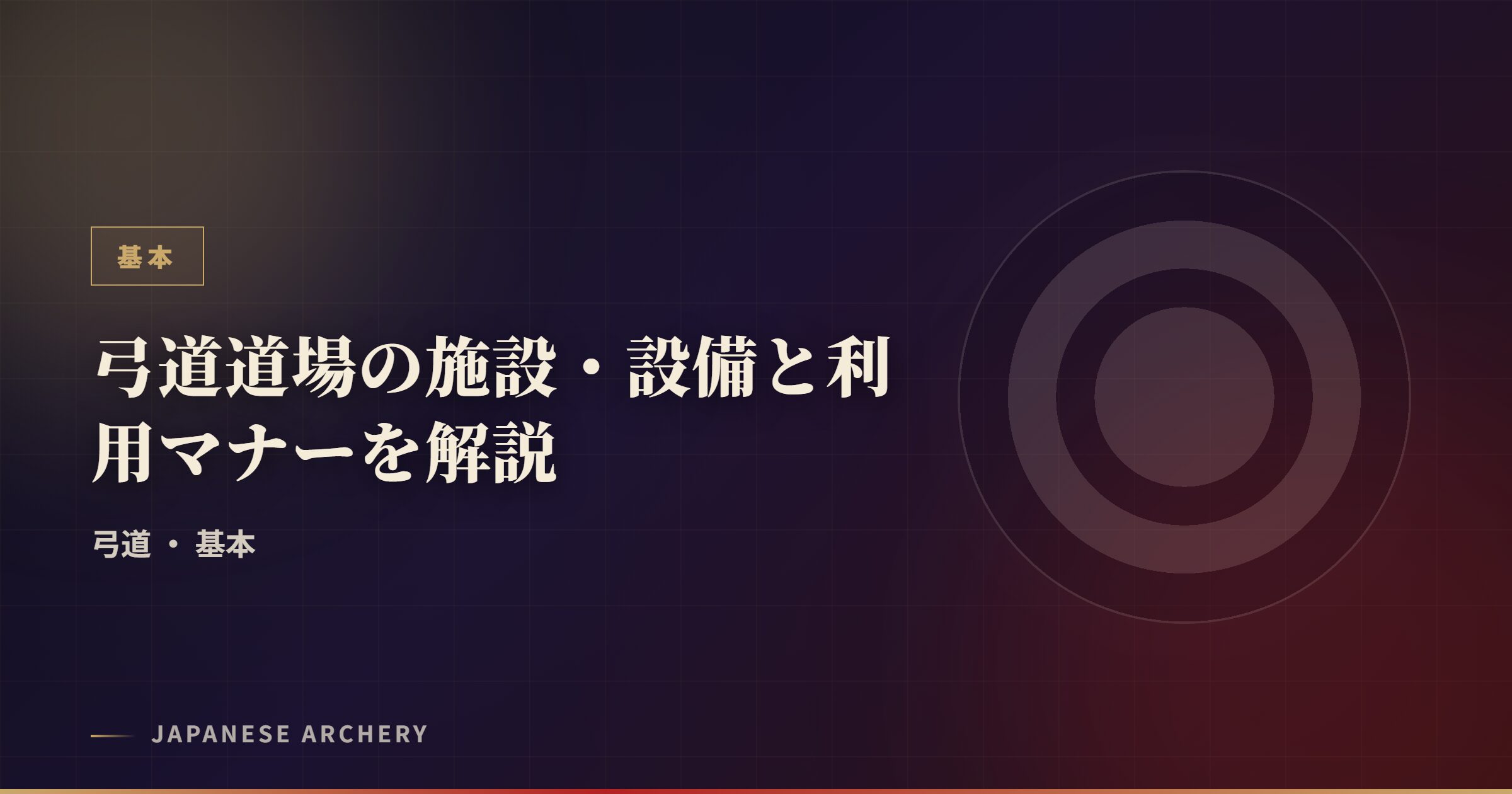弓道道場の施設・設備と利用マナーを解説