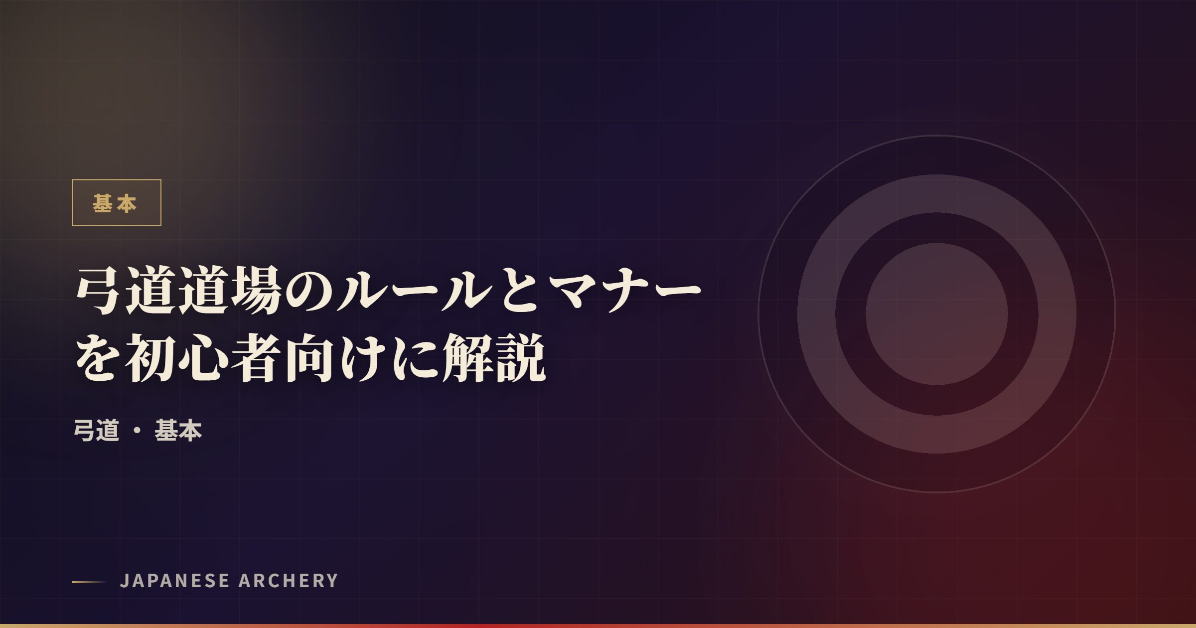 弓道道場のルールとマナーを初心者向けに解説
