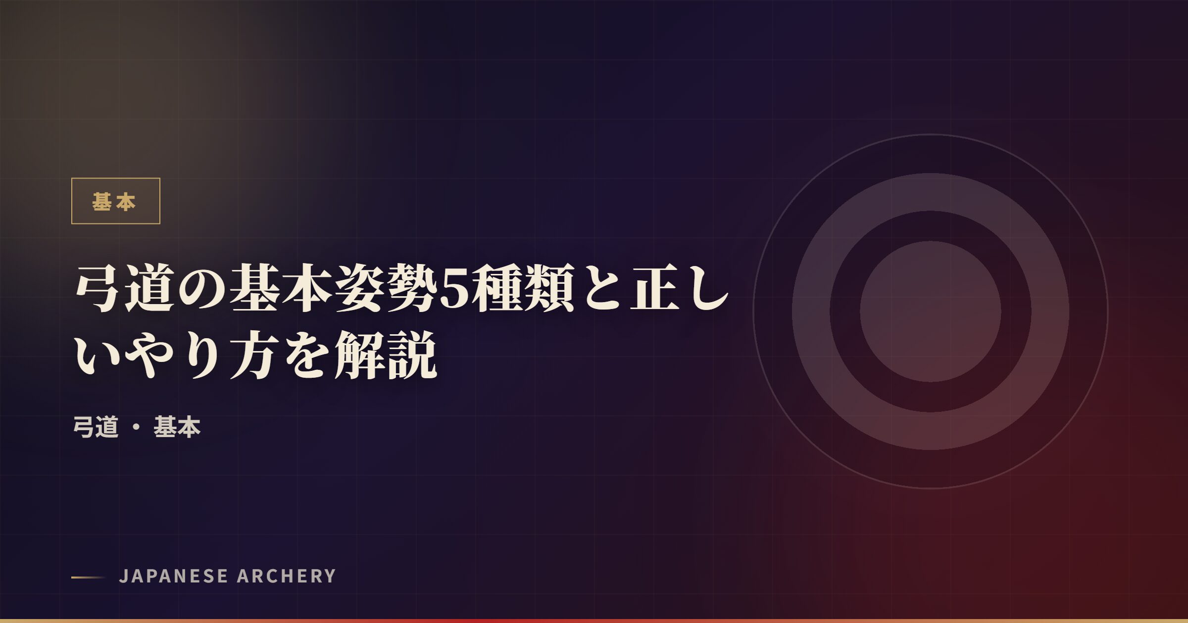 弓道の基本姿勢5種類と正しいやり方を解説