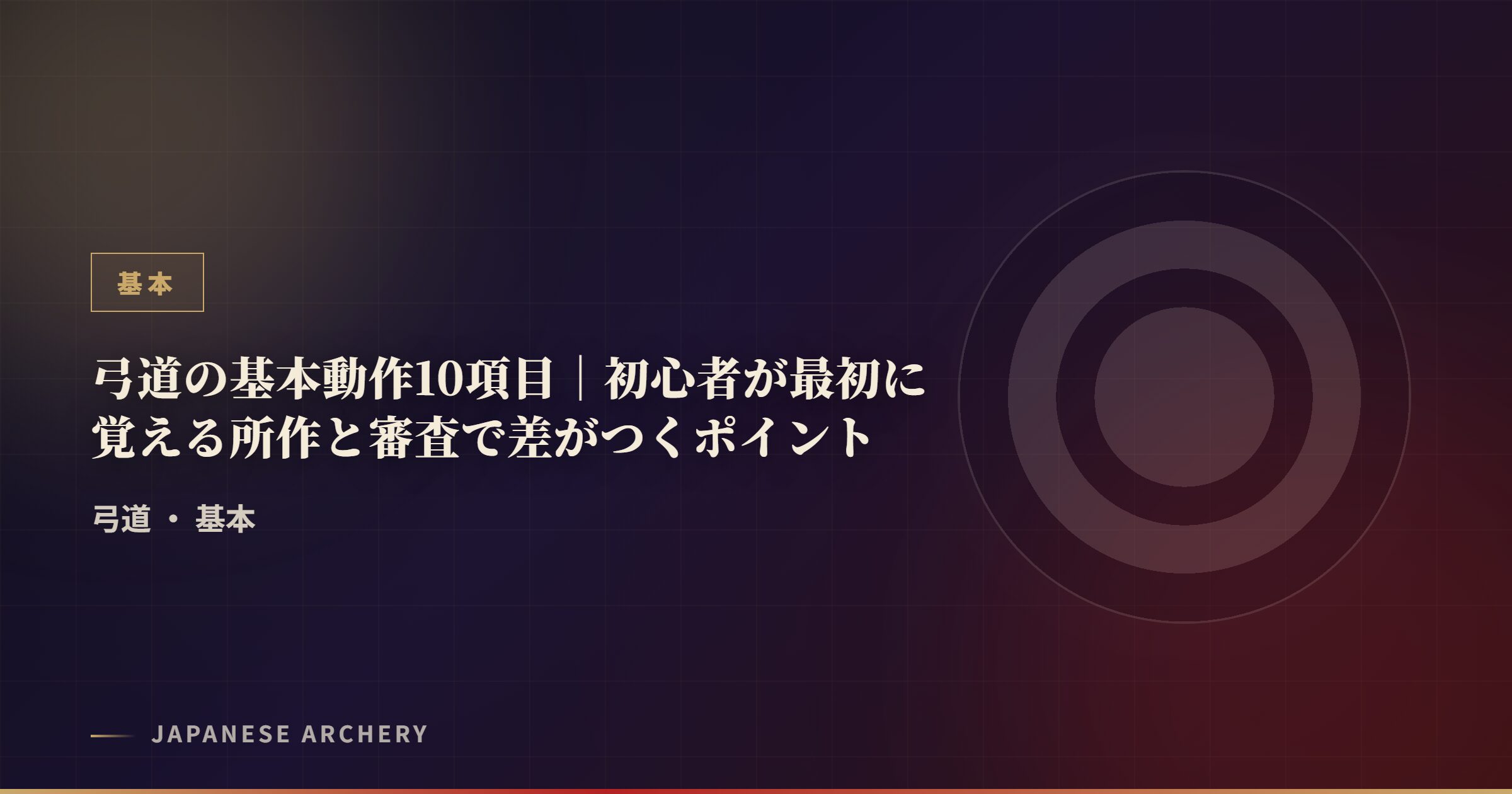 弓道の基本動作10項目｜初心者が最初に覚える所作と審査で差がつくポイント