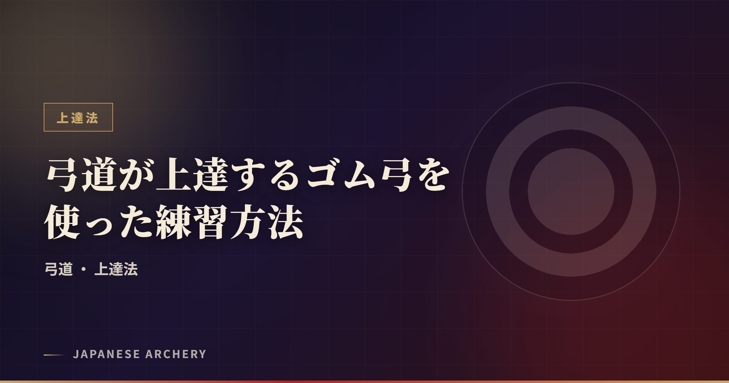 弓道が上達するゴム弓を使った練習方法