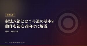 射法八節とは？弓道の基本8動作を初心者向けに解説
