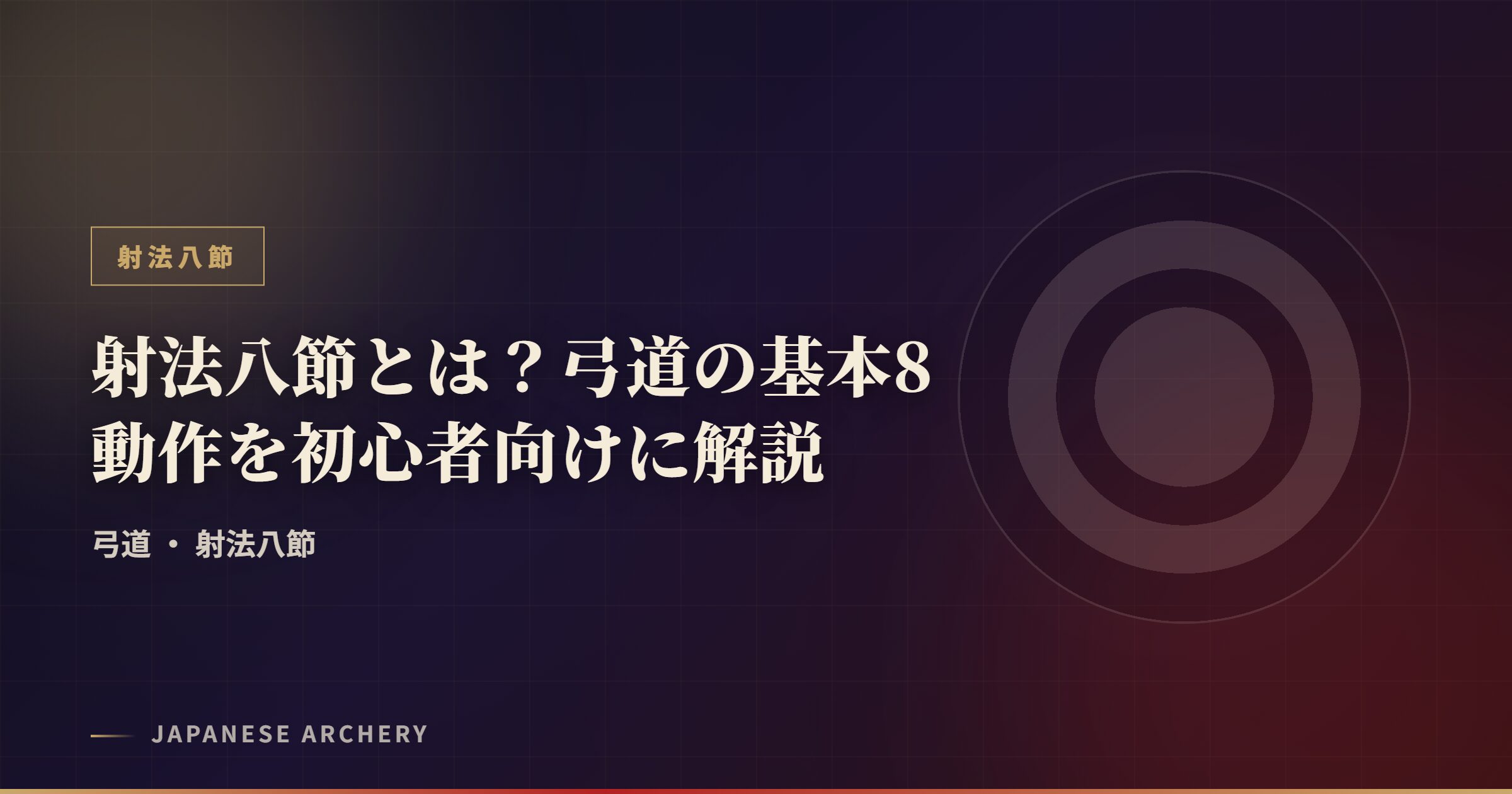 射法八節とは？弓道の基本8動作を初心者向けに解説