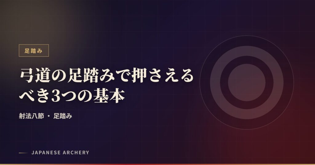 弓道の足踏みで押さえるべき3つの基本