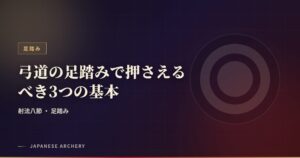 弓道の足踏みで押さえるべき3つの基本