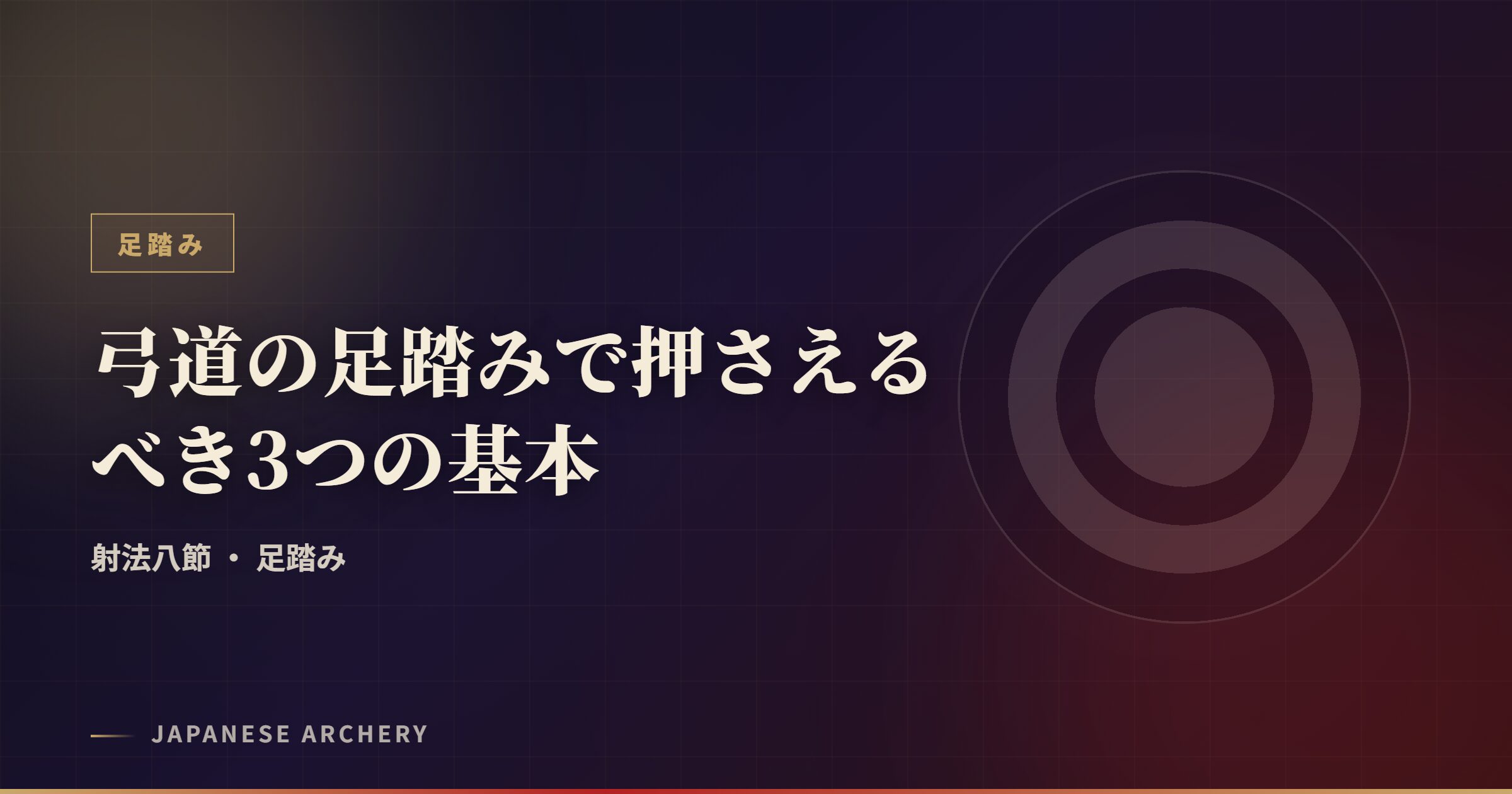 弓道の足踏みで押さえるべき3つの基本