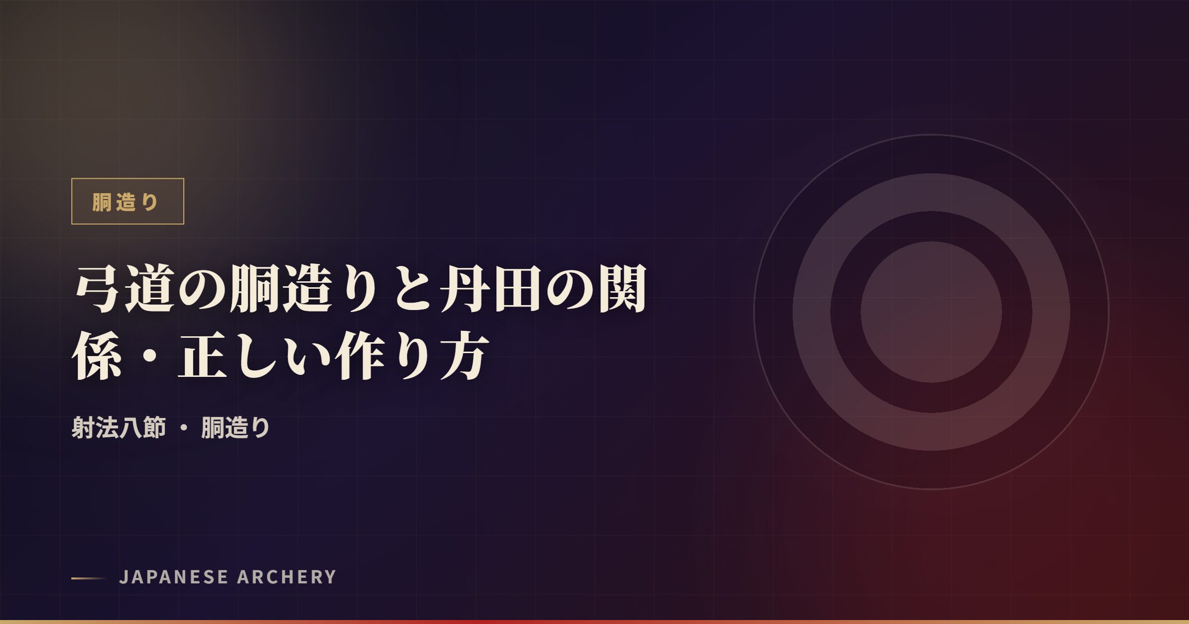 弓道の胴造りと丹田の関係・正しい作り方
