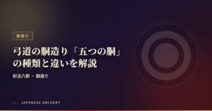 弓道の胴造り「五つの胴」の種類と違いを解説