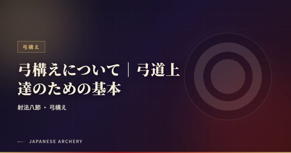 弓構えについて｜弓道上達のための基本